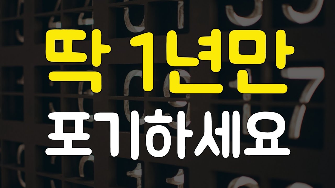 10년 동안 죽도록 고생하고 깨달은 이야기를 해드리겠습니다. (feat. 인생을 바꾸는 가장 빠른 방법)