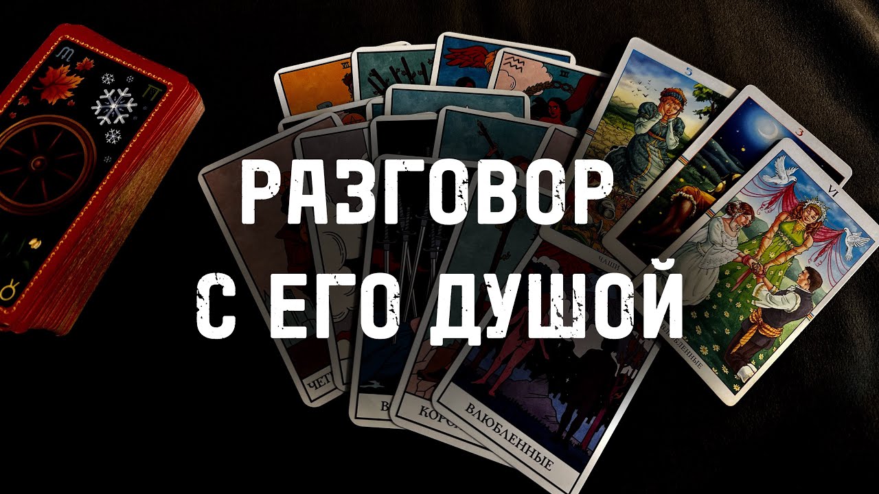 ⁉️Разговор с Его ДУШОЙ… Гадание Расклад ТАРО