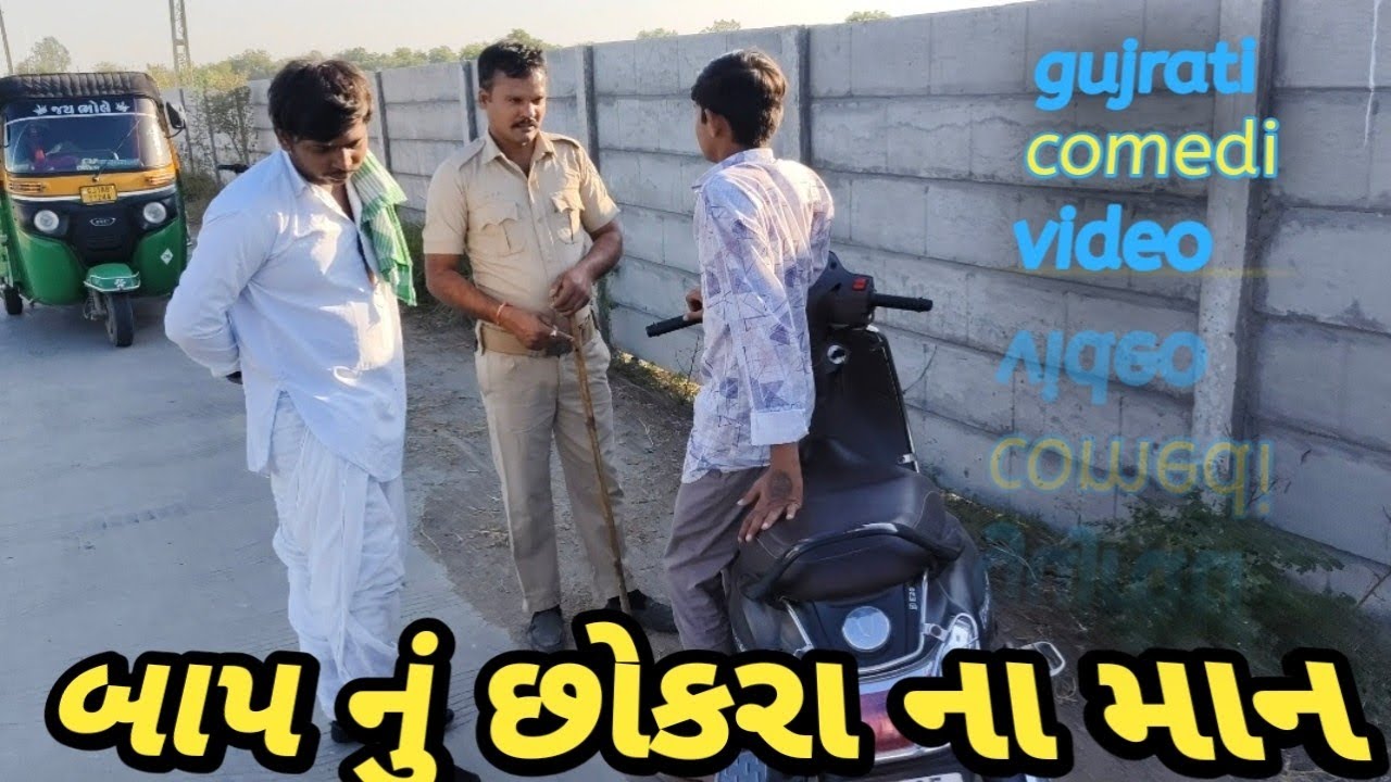 બાપ નું છોકરા ના માના //gujrati //comedi //video  //gj ૧૮ na banka ૦૦૭