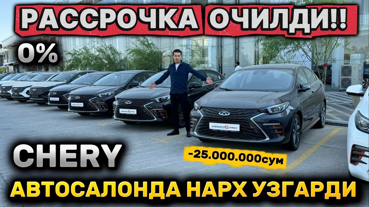 CHERY РАССРОЧКАГА ХАММАСИ‼️ЭНДИ 25млн СУМ ФОЙДАСИГА CHERY ОЛИШ МУМКИН!! CHERY NARXLARI Shexroz tv