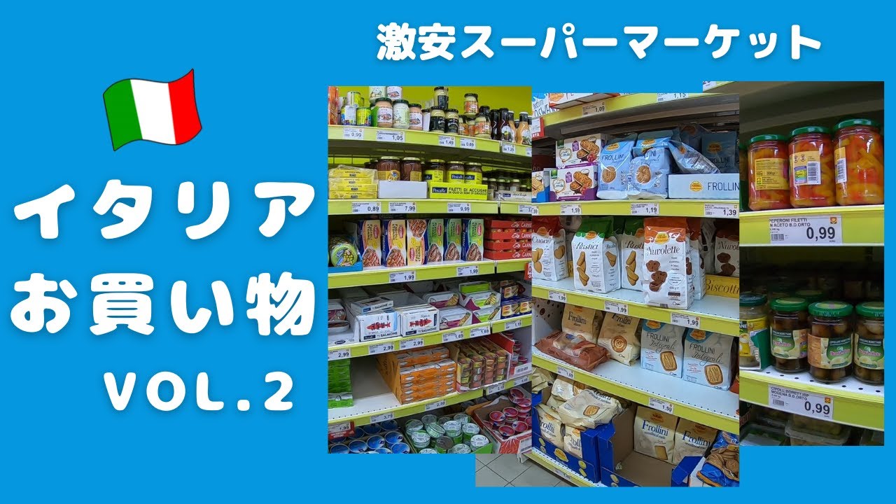 #2【イタリア生活】ローマのディスカウントスーパー『Todis (トディス)』でお買い物！～主婦（主夫）の味方、家計大助かり！保存食・備蓄品をご紹介♪