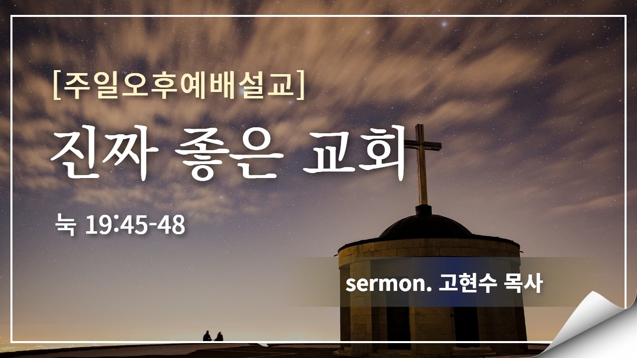 2026.2.15 / 진짜 좋은 교회 / 누가복음 19 : 45 - 48 /  고현수 목사
