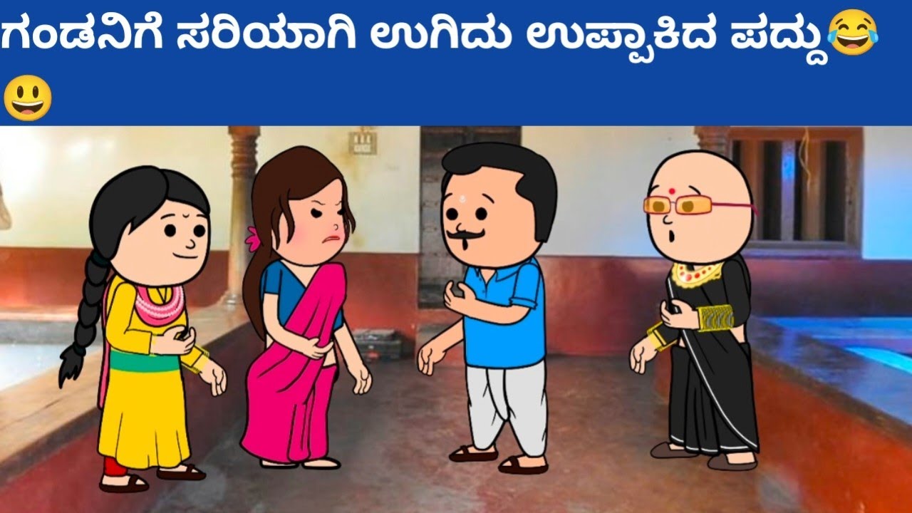 ಪದ್ದು v/s ಬಂಗಾರಮ್ಮ part-33 #hallicomedy #cartooncomedy #funnyvideoskannada 