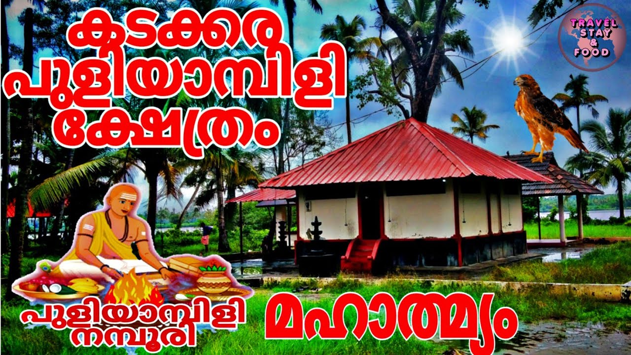 കടക്കര പുളിയാമ്പിളി ക്ഷേത്രം|puliyambilly temple|kadakkara|Namboorichan|ezhikkara|travel stay & food