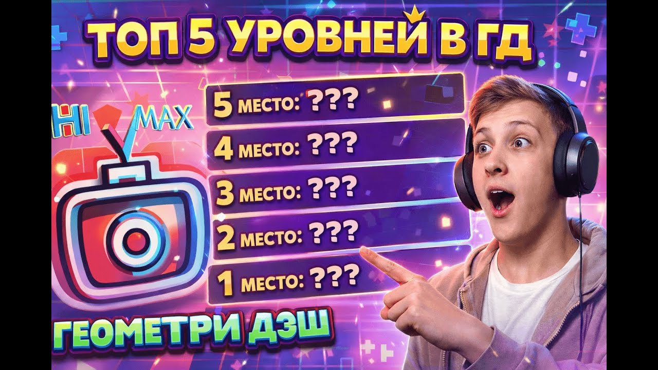 топ 5 моих самых любимых уровней в ГД #geometrydash #гд #gd #games #gameplay #gaming