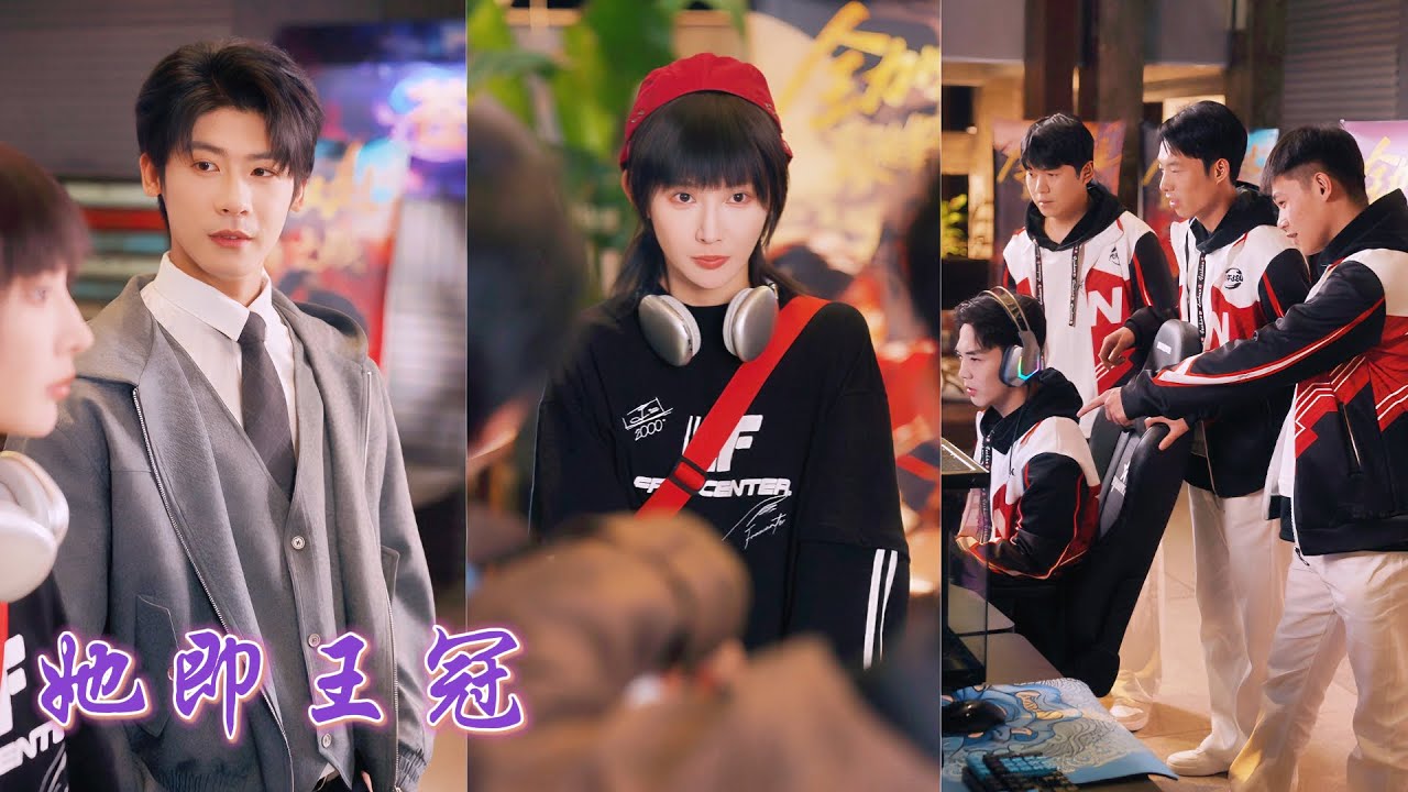 一口氣看完！為替哥哥雪恥她女扮男裝混入對家戰隊，從被人瞧不起的端茶小弟逆襲成獨臨天下的電競大神，不僅血刃仇人還被隊長偏愛。直到隊長發現她的女兒身，更是把她壓在身下嬌寵！《她即王冠》
