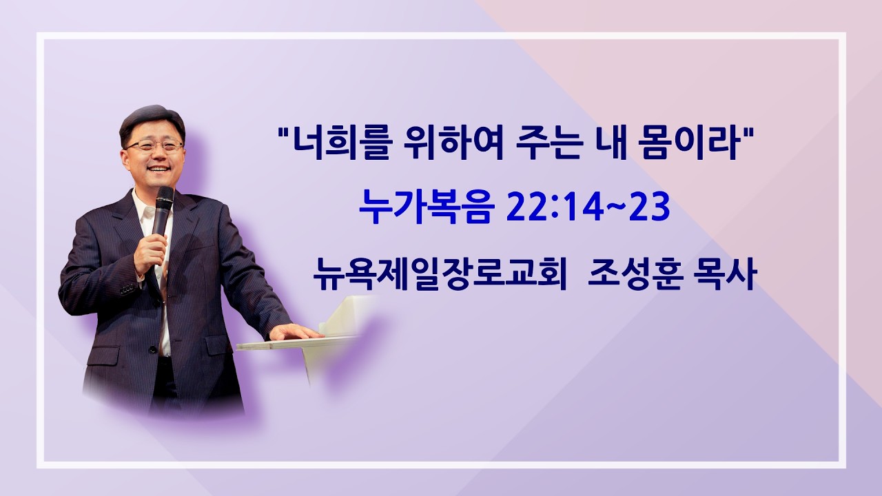 뉴욕제일장로교회 조성훈 목사 03152026 눅 22:14~23절  