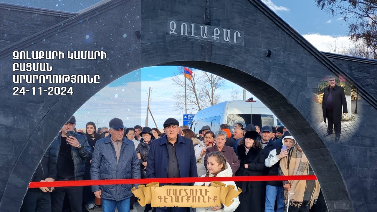 Զոլաքարի կամարի բացման արարողությունը - 24․11․2024
