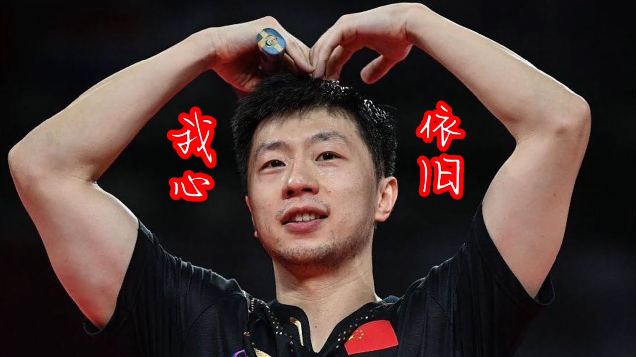 马龙最佳球集锦￼ The highlights of Ma long