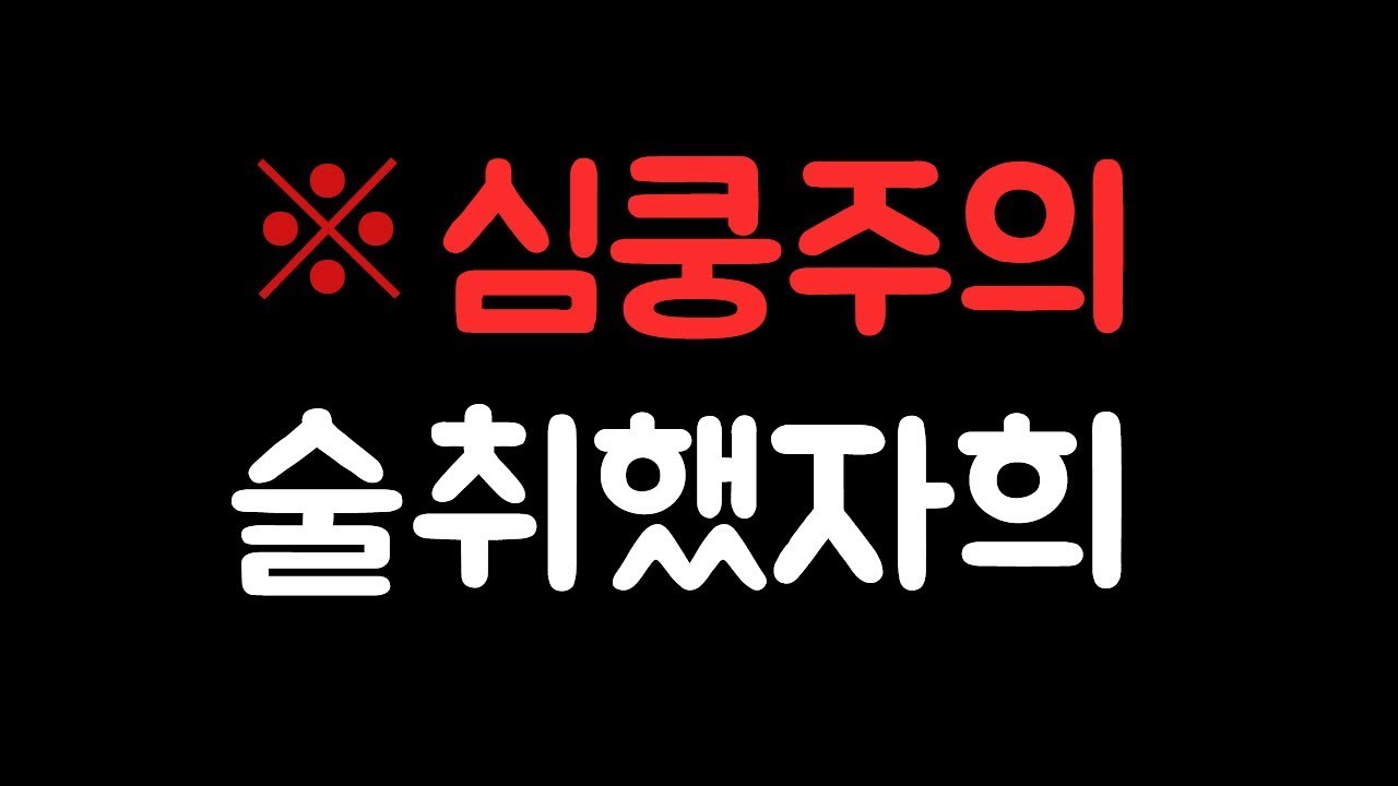 [짧] 술취했자희
