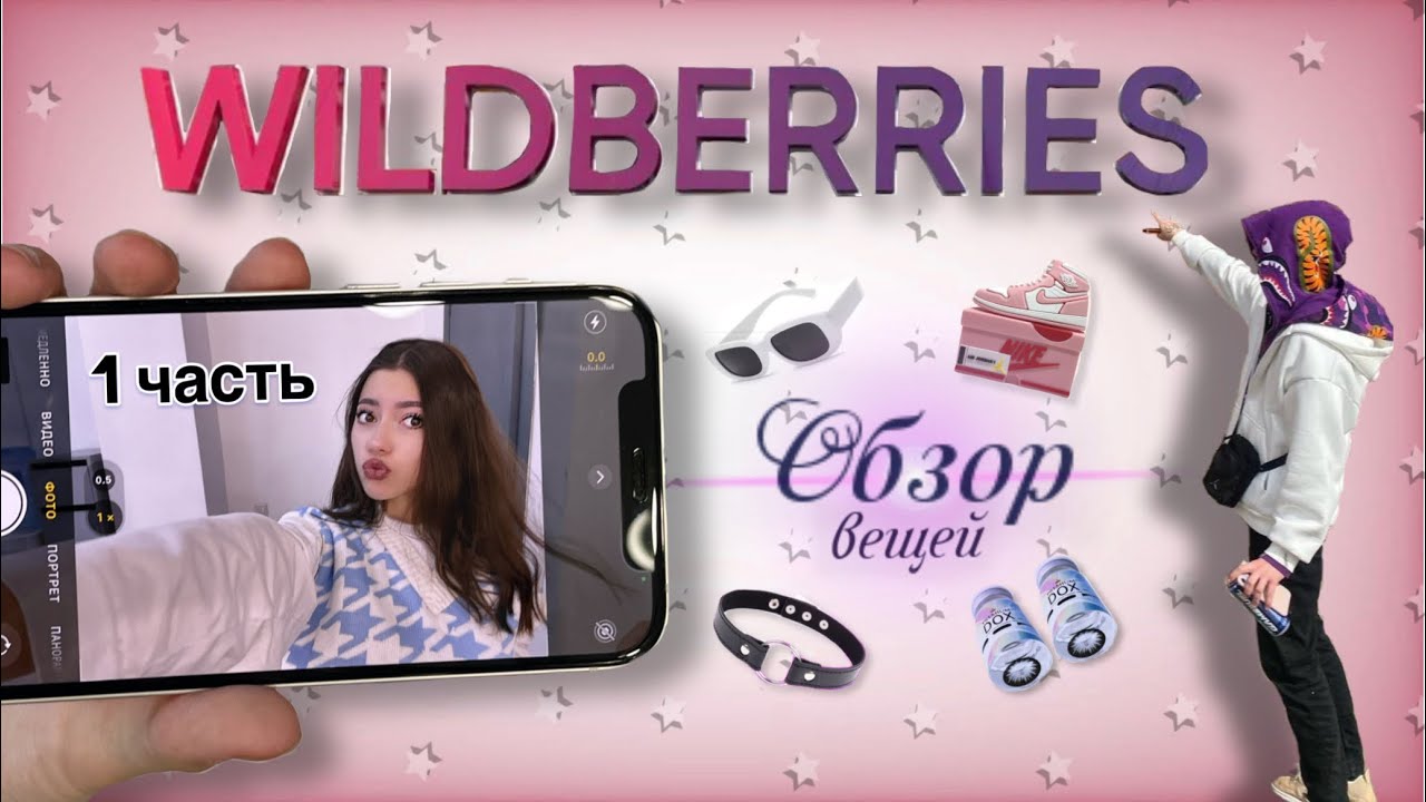 ЭТО Я КУПИЛА НА ВБ | 1.1 часть