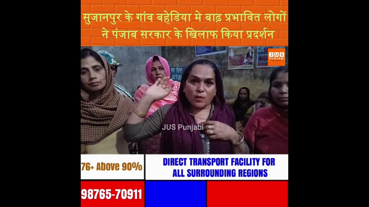 सुजानपुर के गांव बहेडिया मे बाढ़ प्रभावित लोगों ने पंजाब सरकार के खिलाफ किया प्रदर्शन,
