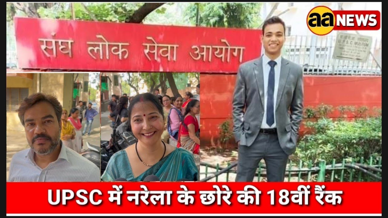 UPSC result में नरेला का छोरा 18वीं रैंक, Sidharth Shukla UPSC result 2023 #aa_news #upsc #upsc2023