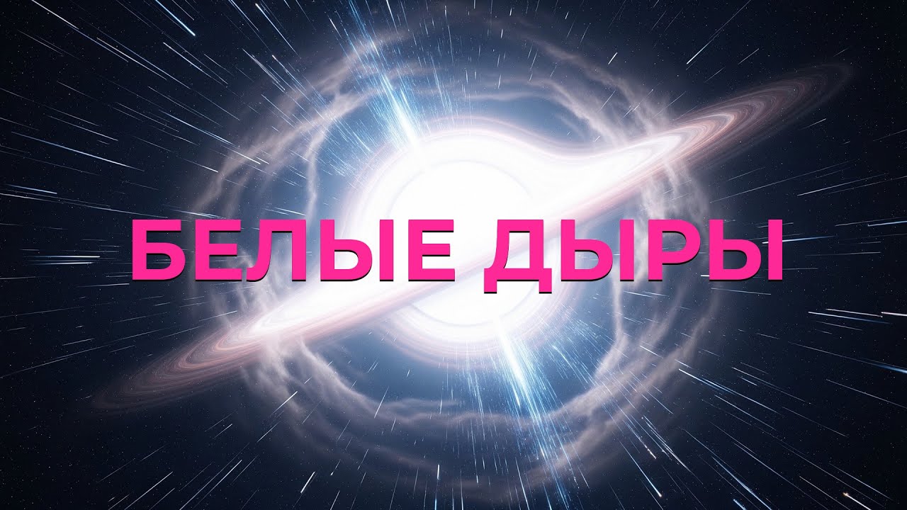 БЕЛЫЕ ДЫРЫ СУЩЕСТВУЮТ? Объекты, в которые нельзя ВОЙТИ и из которых нельзя ВЫЙТИ ЖИВЫМ