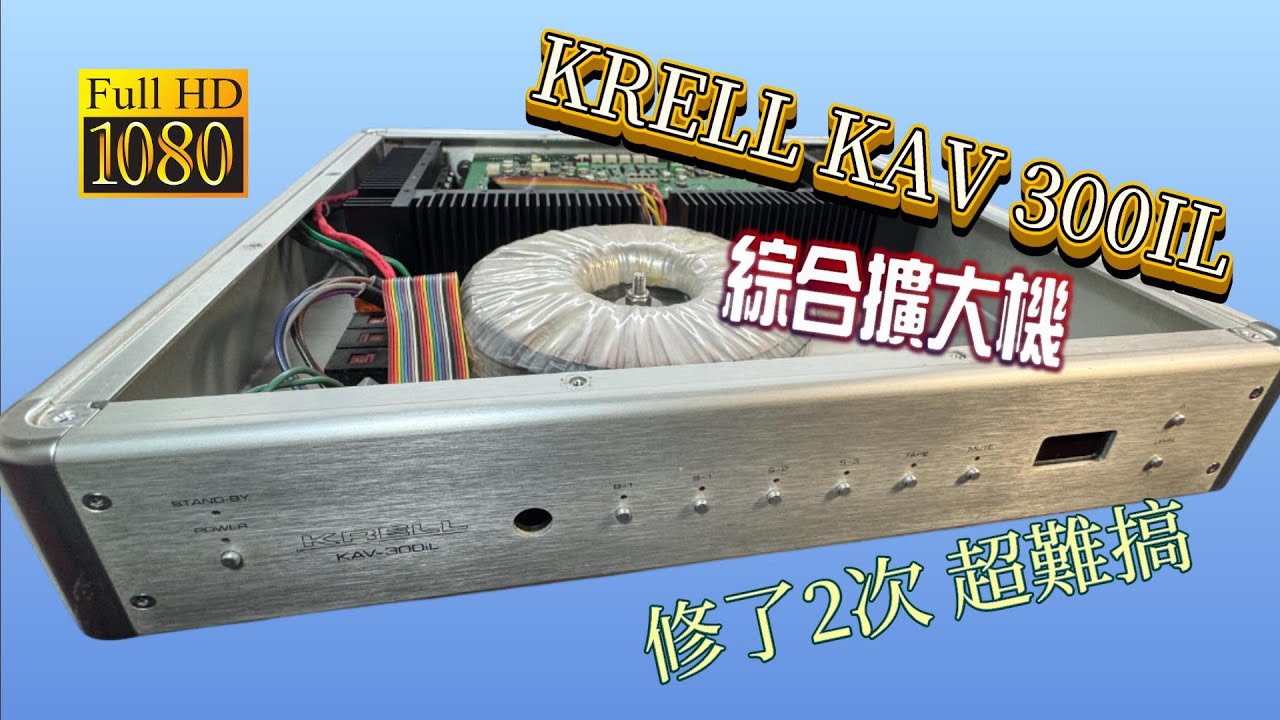 KRELL KAV 300IL 綜合擴大機  Repair  右聲道溫度飆升  熱燙燙  修了2次 超難搞  CC字幕