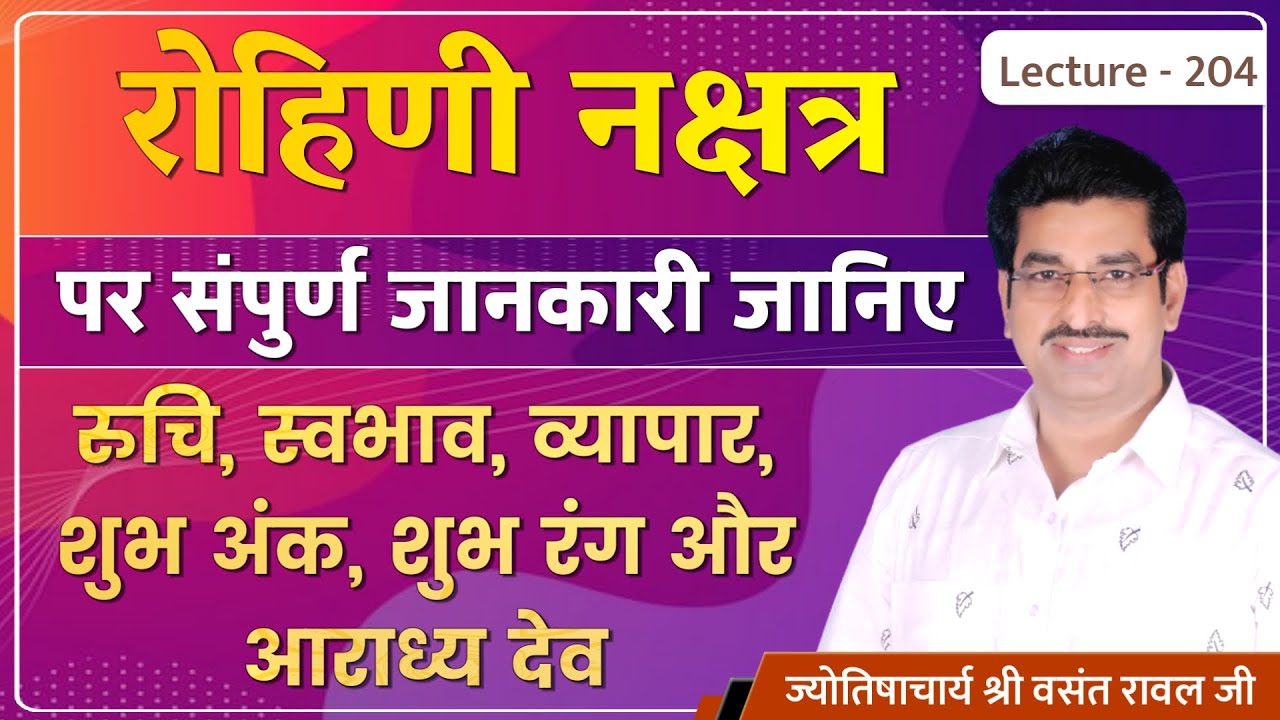 Rohini Nakshatra me janme jatak #Rohini Nakshatra ki jankari #रोहिणी नक्षत्र का फलादेश lecture 204