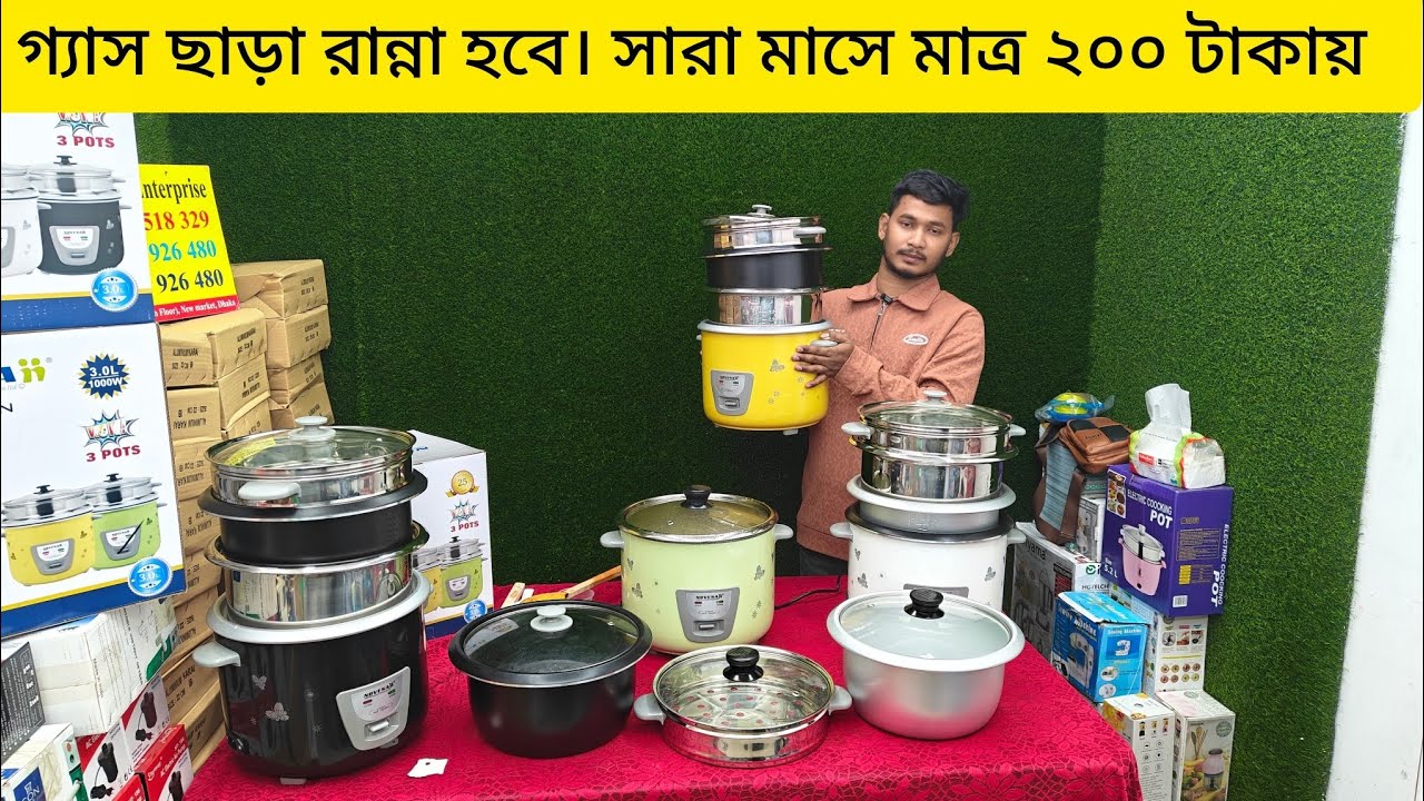 মাল্টি ফাংশন রাইস কুকারের দাম জানুন। multifunction rice cooker price in BD.. 