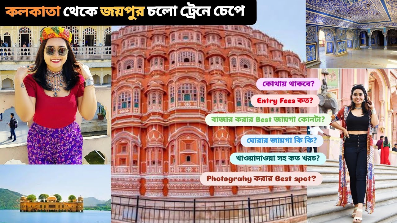 Kolkata to Jaipur by Train, Tour Plan & Budget: জয়পুর ভ্রমণ গাইড 
