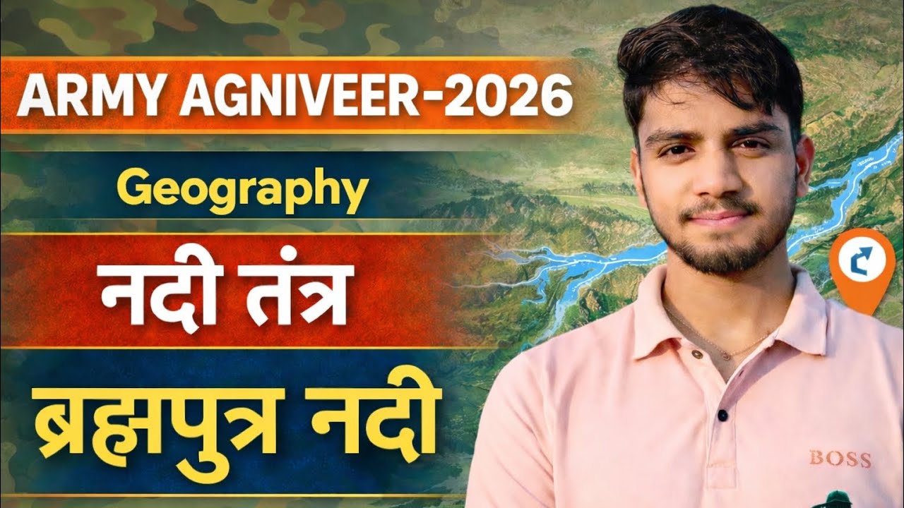 ब्रह्मपुत्र नदी//नदी तंत्र//ARMY AGNIVEER -2026//