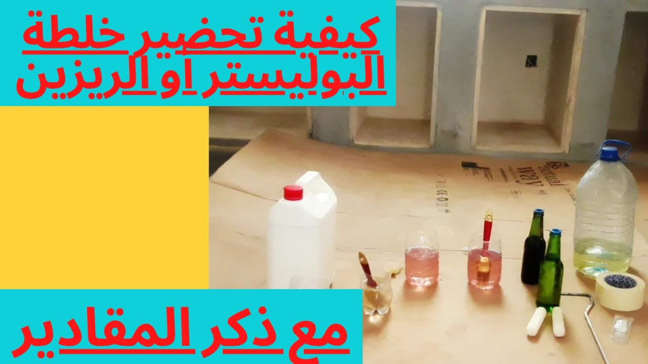 كيفية تحضير خلطة الريزين أو البوليستر | مع ذكر المقادير المضبوطة | وتنبيهات على معلومات هامة .