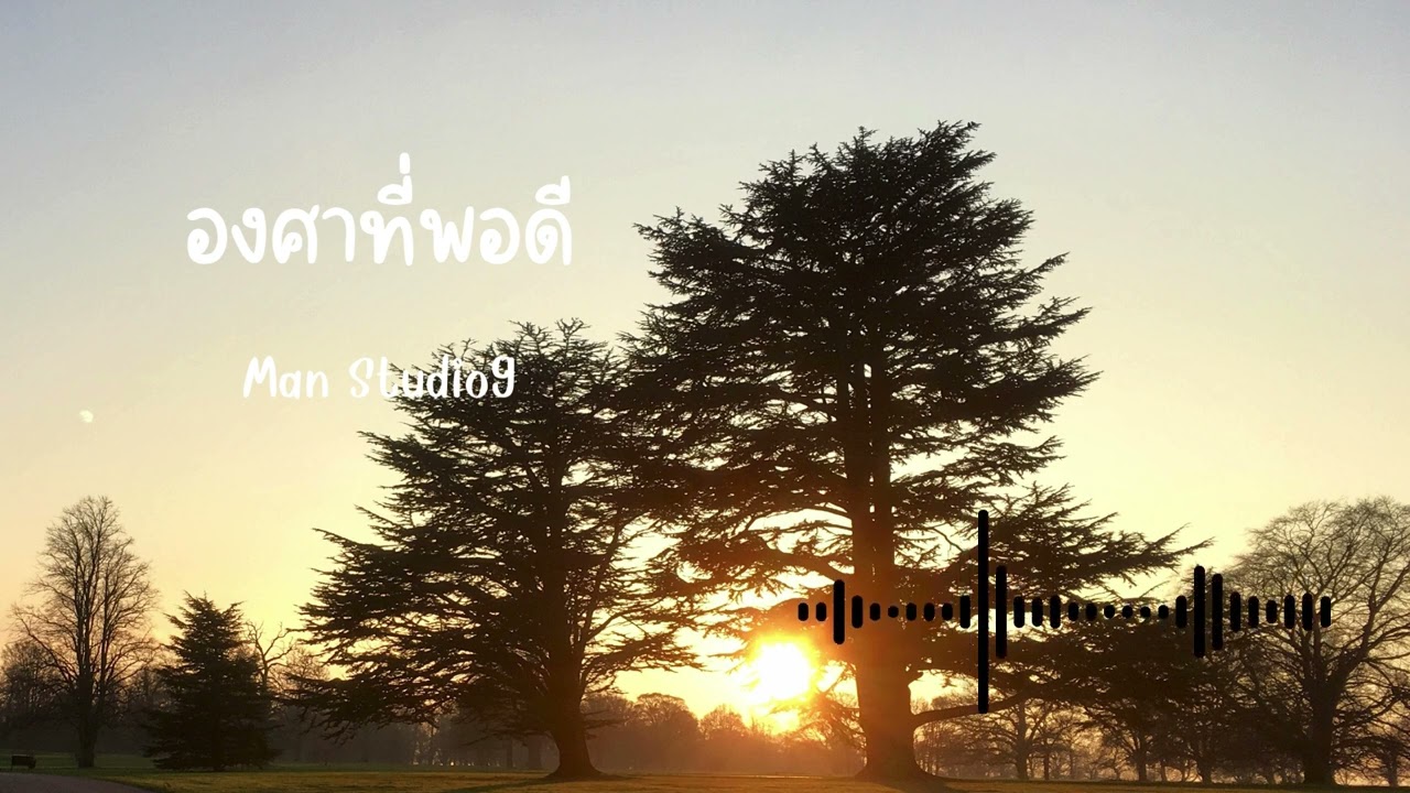 องศาที่พอดี - Man Studio9