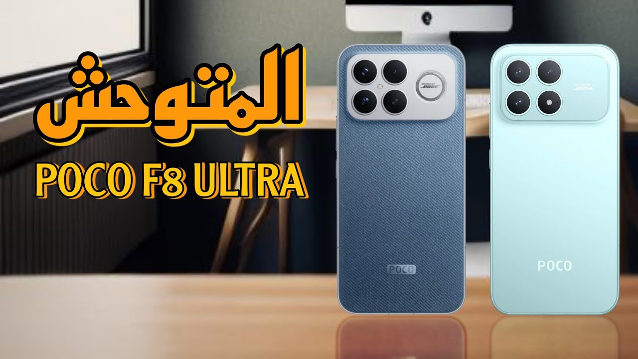 مقارنة بين بوكو F8 برو و بوكو F8 الترا