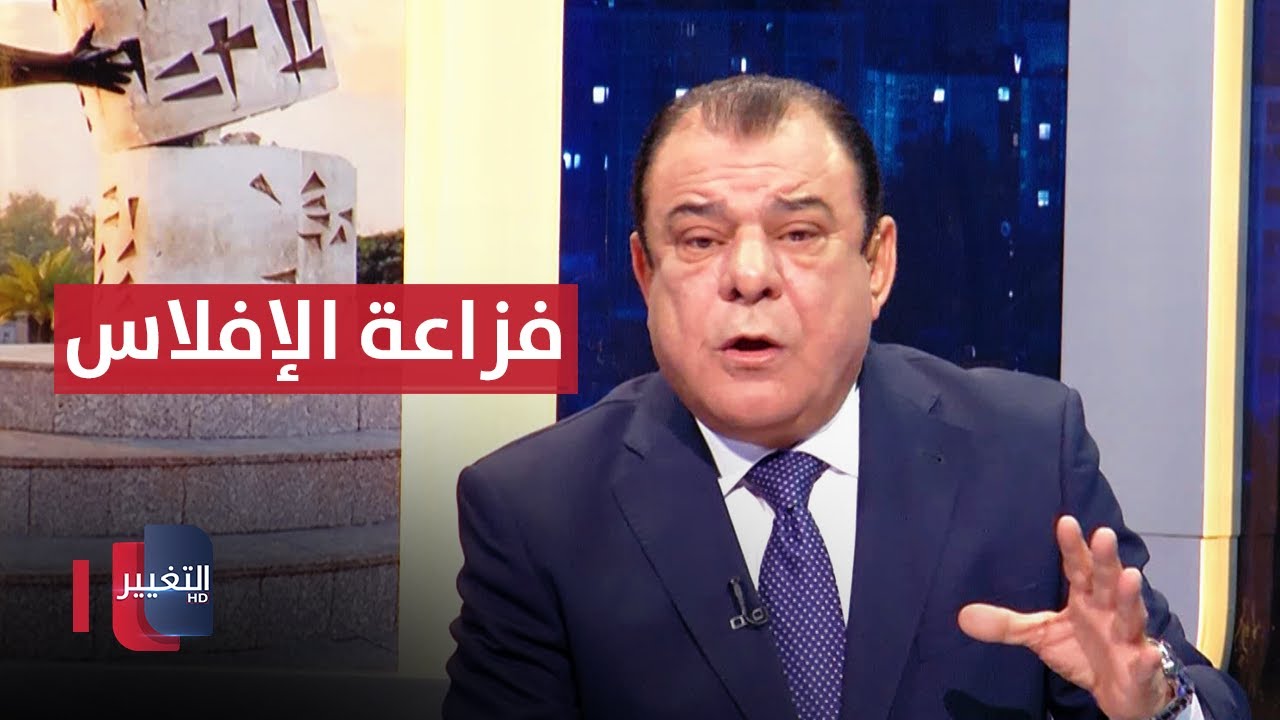 هل وصلنا إلى مرحلة الإفلاس ؟  | من بغداد مع نجم الربيعي