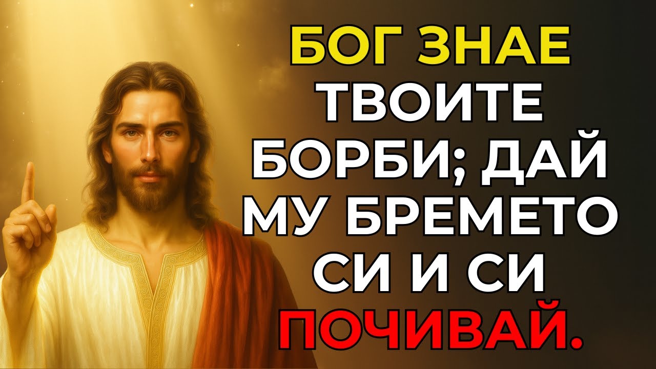 Бог ще носи бремето ти. Той знае през какво преминаваш и разбира борбите ти.