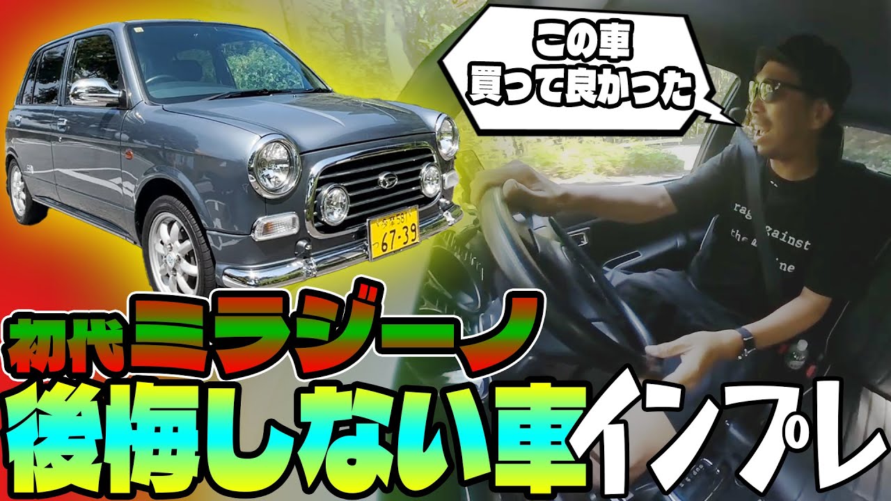 【ミラジーノ L700】買って後悔しない理由10