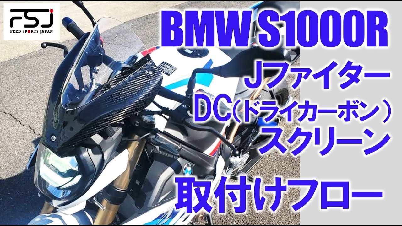 BMW S1000R スクリーン取付け動画　モトラッド向けカスタムパーツ製造/販売　フィードスポーツジャパン
