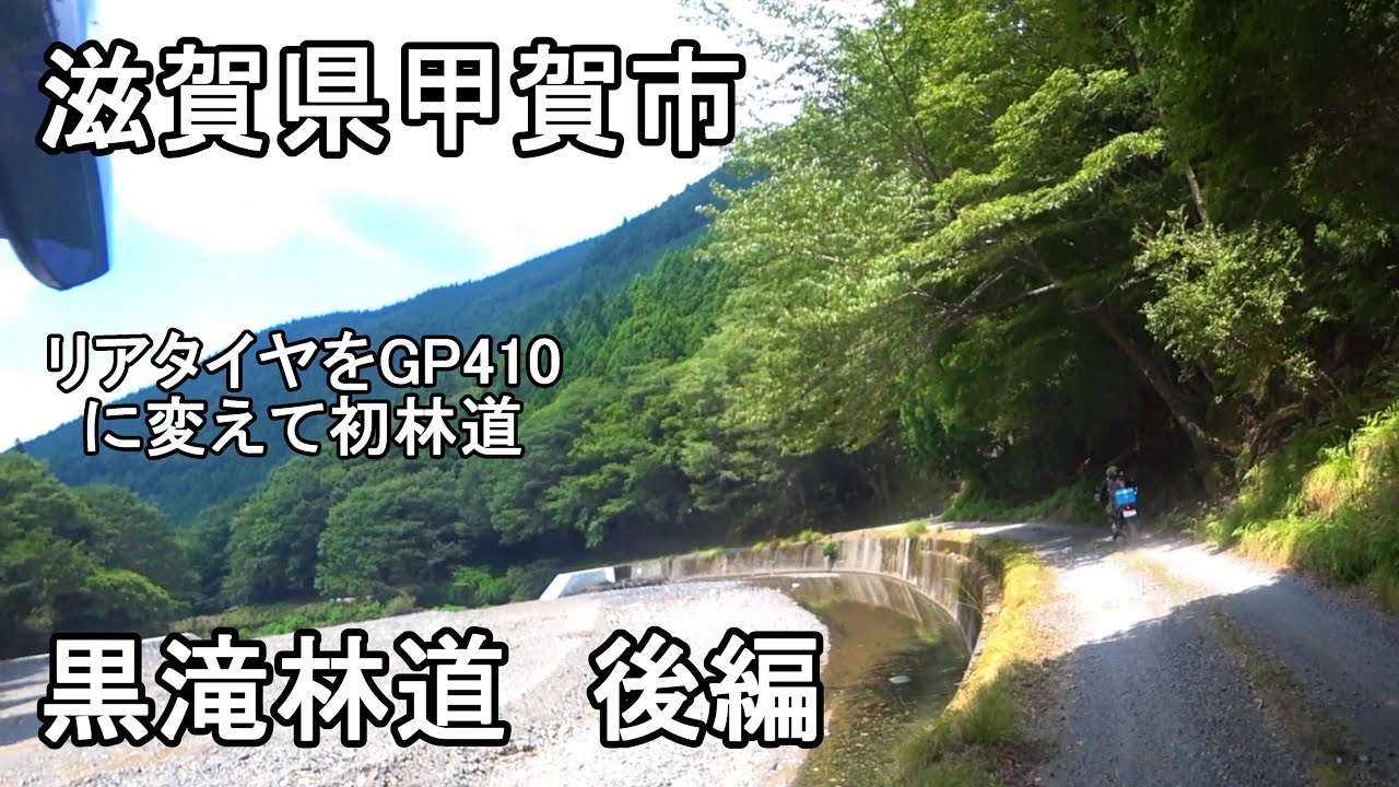 No.967　滋賀県甲賀市　黒滝林道　後編　セロー