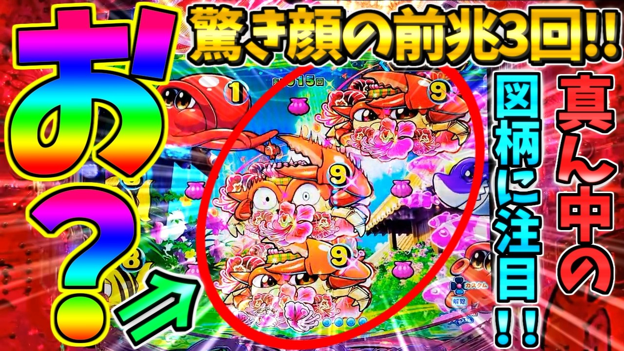 【パチンコ】Pスーパー海物語IN沖縄6 / 声あり実況249回目!!驚き顔の前兆3回!!この後の展開に大いに期待してしまう男【どさパチ 985ページ目】