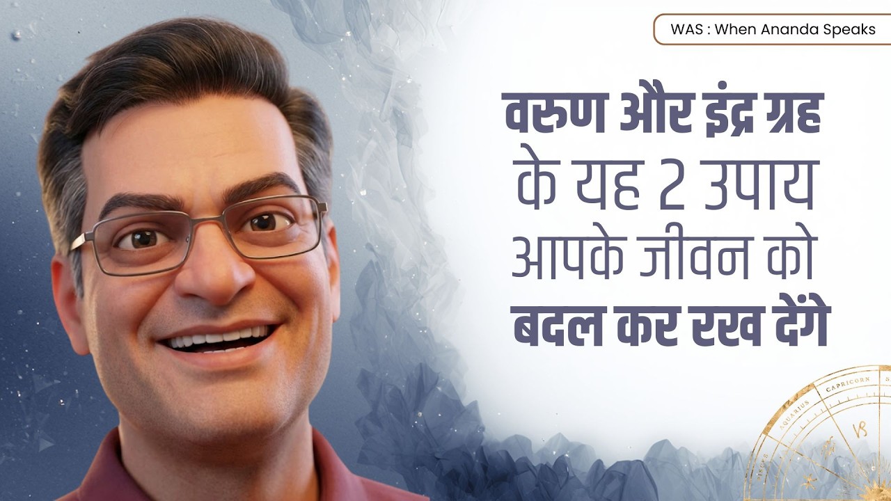 वरुण और इंद्र ग्रह के यह 2 उपाय आपके जीवन को बदल कर रख देंगे  -Brajesh Gautam