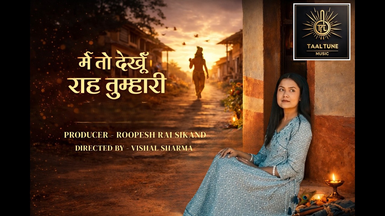 Main To Dekhu Rah Tumhari l Krishna Bhajan l Soulful Devotional Song 2026&rdquo;  Taal Tune Music Company