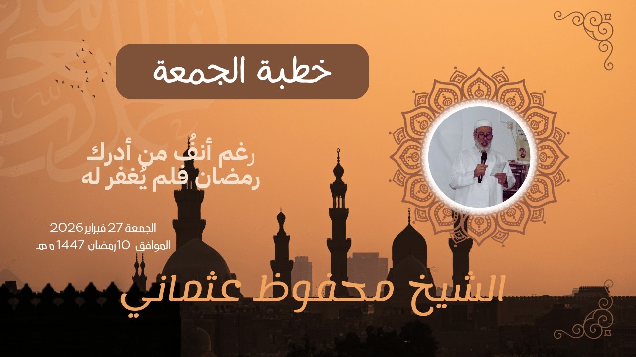 خطبة الجمعة 5 | فضيلة الشيخ محفوظ عثماني