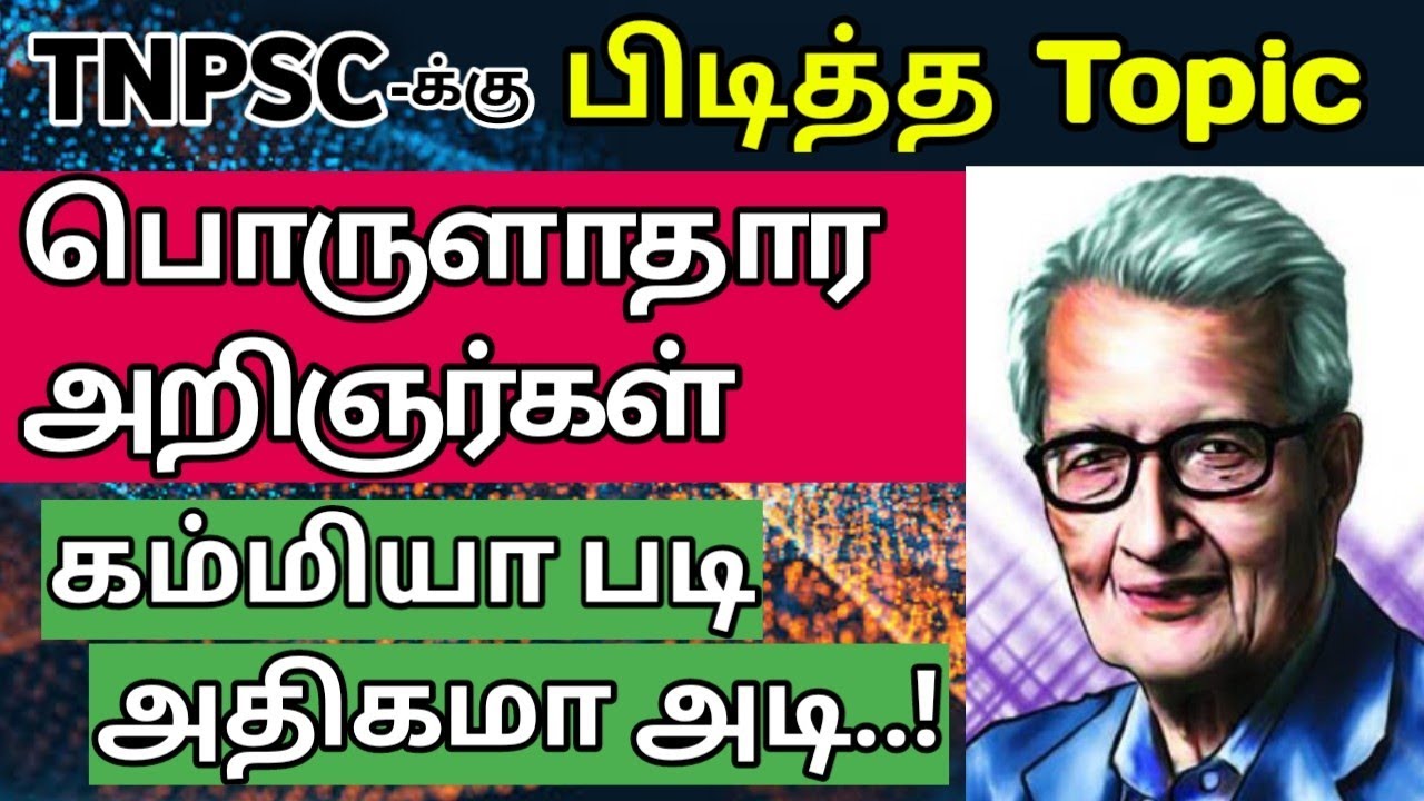 🏅பொருளாதார சிந்தனையாளர்கள் - Economics | TNPSC Favourite Topics #5