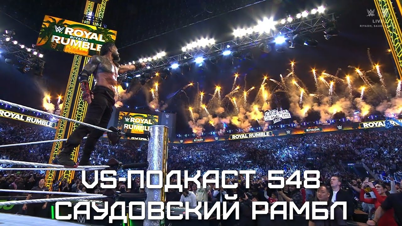 Обзор WWE Royal Rumble 2026: VS-Подкаст 548