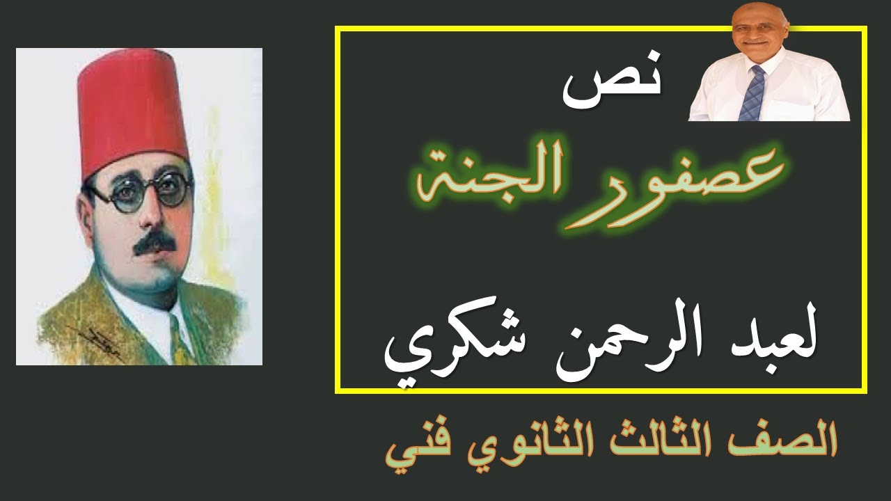 نص عصفور الجنة لعبد الرحمن شكري|الصف الثالث تعليم فني