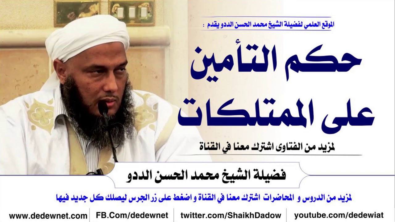 حكم التأمين على الممتلكات ضد المخاطر -- فتاوى الشيخ الددو @dedewiat