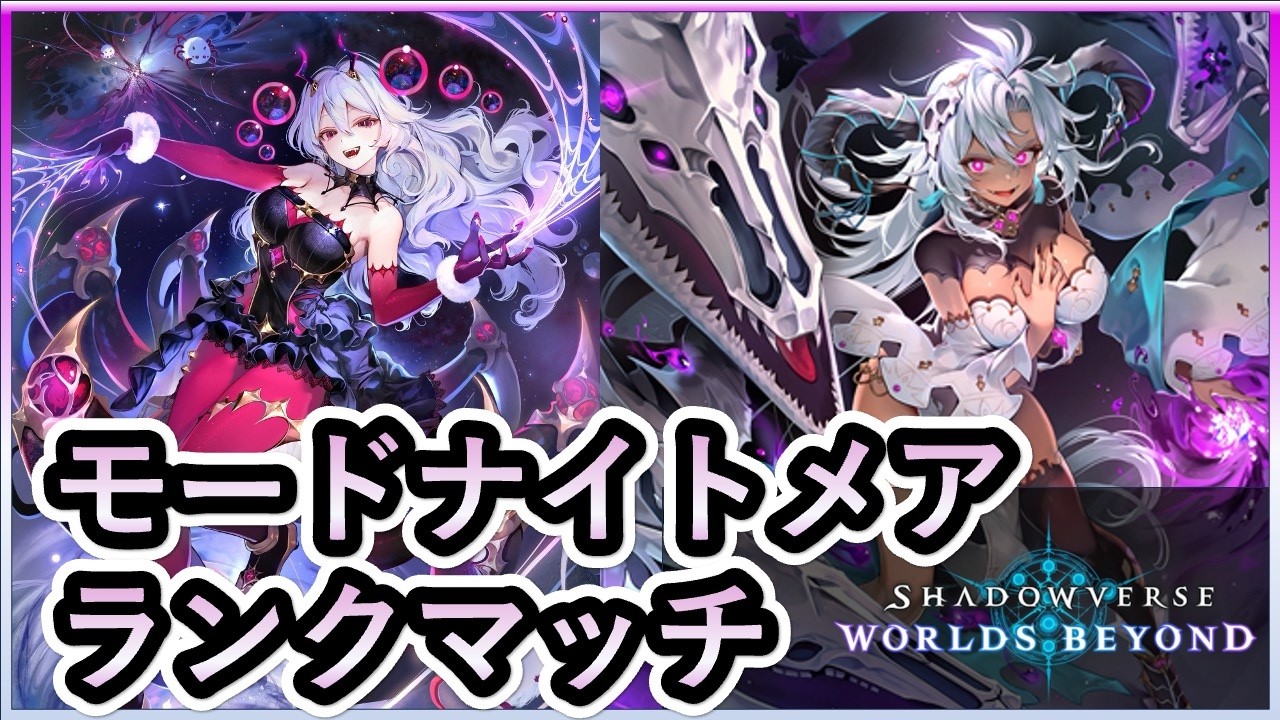 【グラマス帯】ビヨンド達成のモードメアをお借りして戦う！【シャドバWB】【Shadowverse Worlds Beyond】