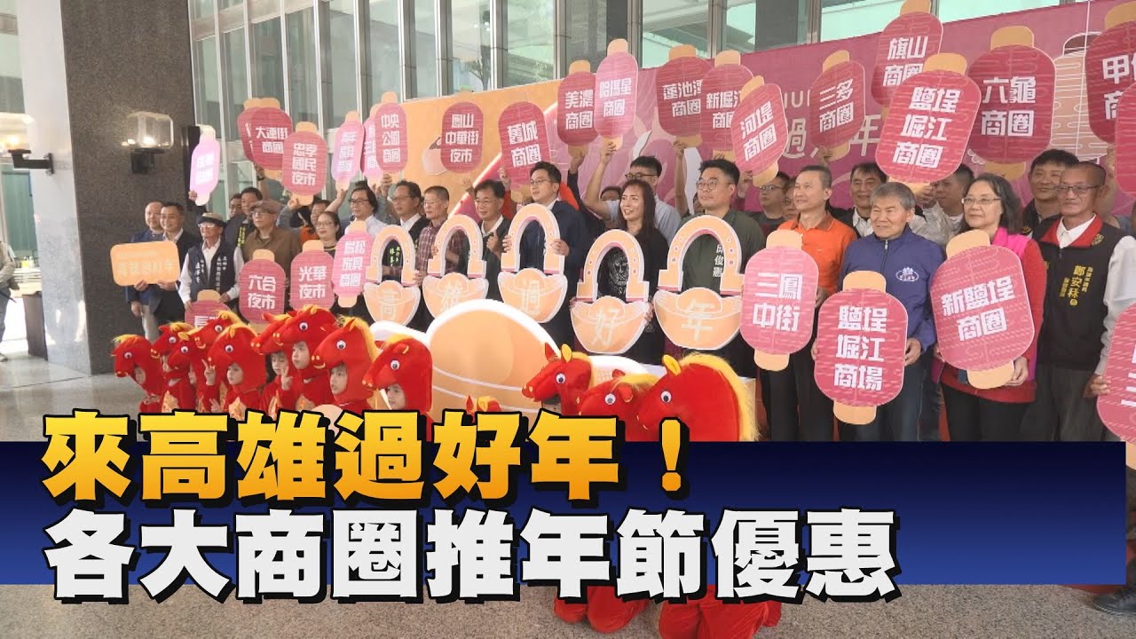 2026高雄過好年好吃好逛 30個商圈齊力應援
