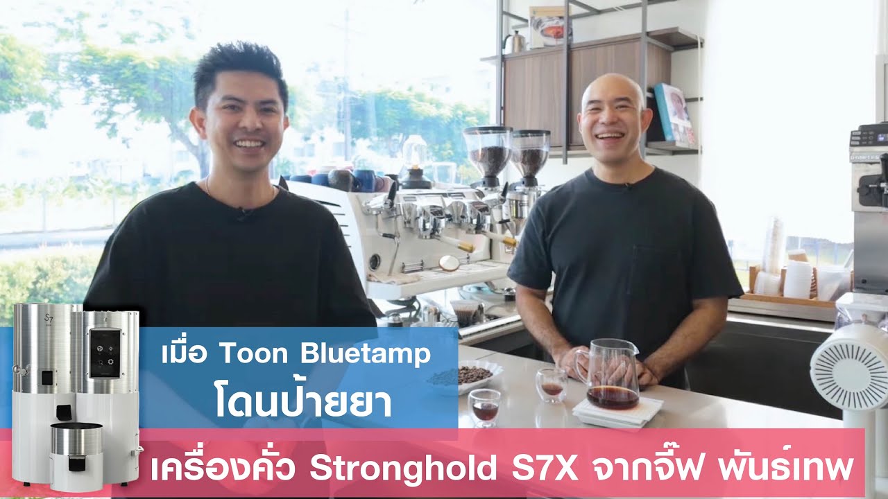 เมื่อ Toon Bluetamp โดนป้ายยาเครื่องคั่ว Stronghold S7X จากจี๊ฟ พันเทพ