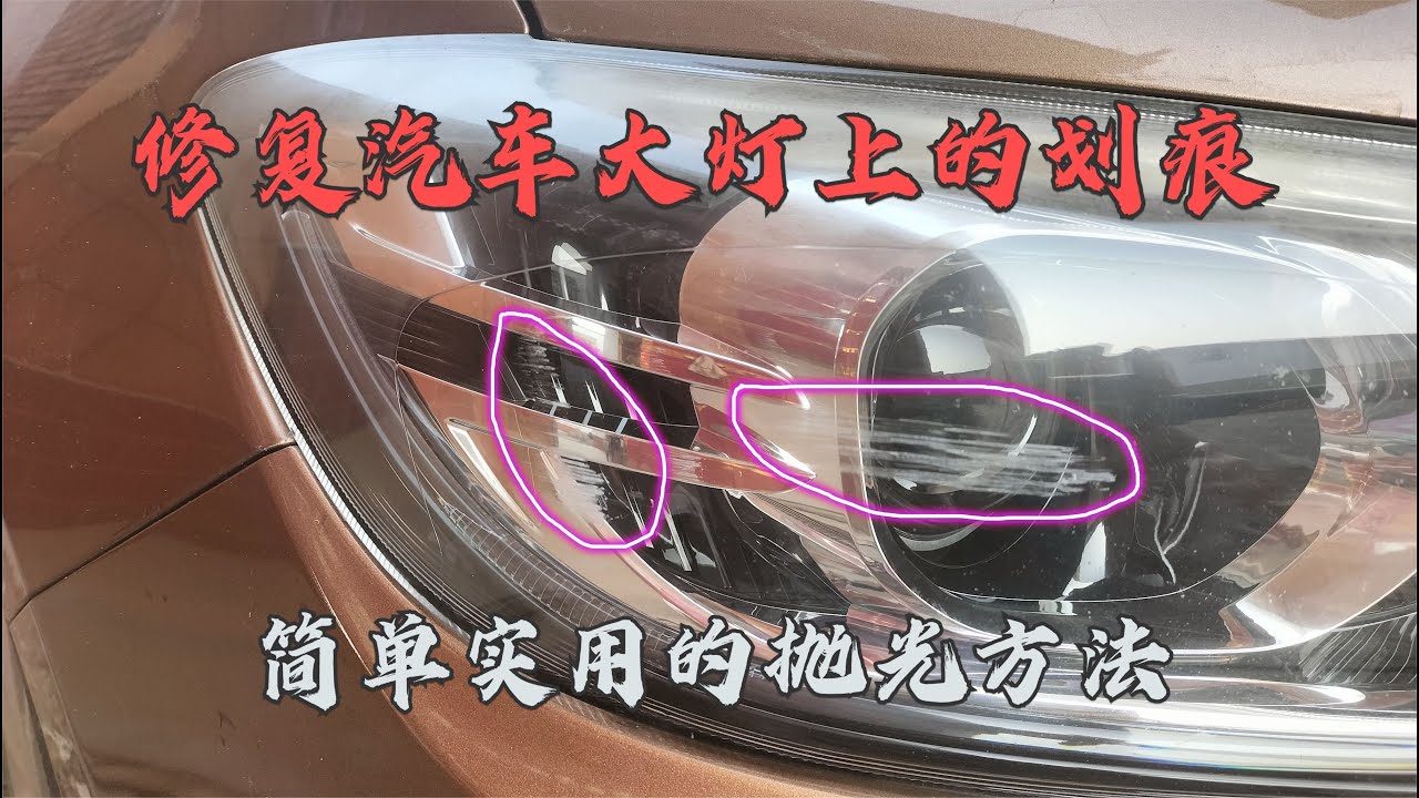 如何修复汽车大灯上的划痕？