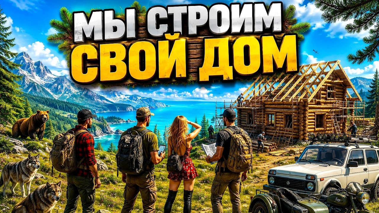СТРОИМ СВОЙ ДОМ / ПЕРВАЯ МАШИНА / ВЕЧЕРНИЙ ЧИЛЛОВЫЙ СТРИМ - SCUM