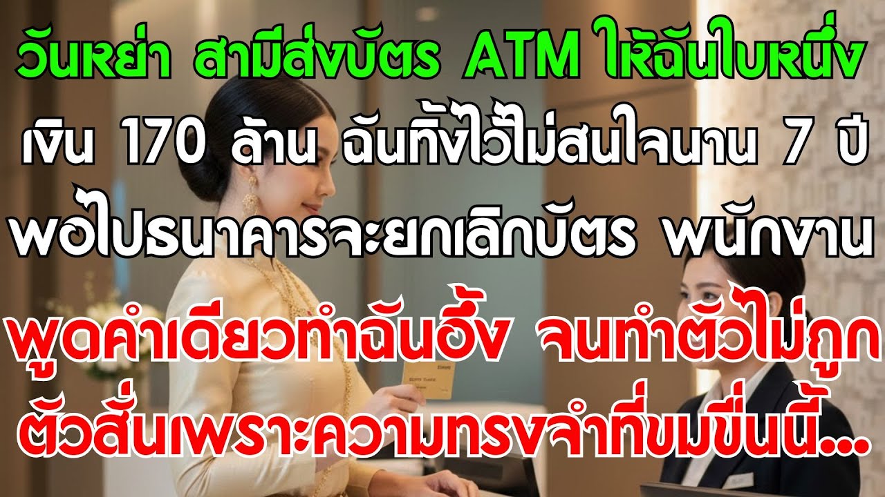 หย่า 7 ปีเพิ่งเอาบัตรที่สามีให้ไปเช็ค พนักงานเห็นยอดเงินถึงกับอึ้ง!