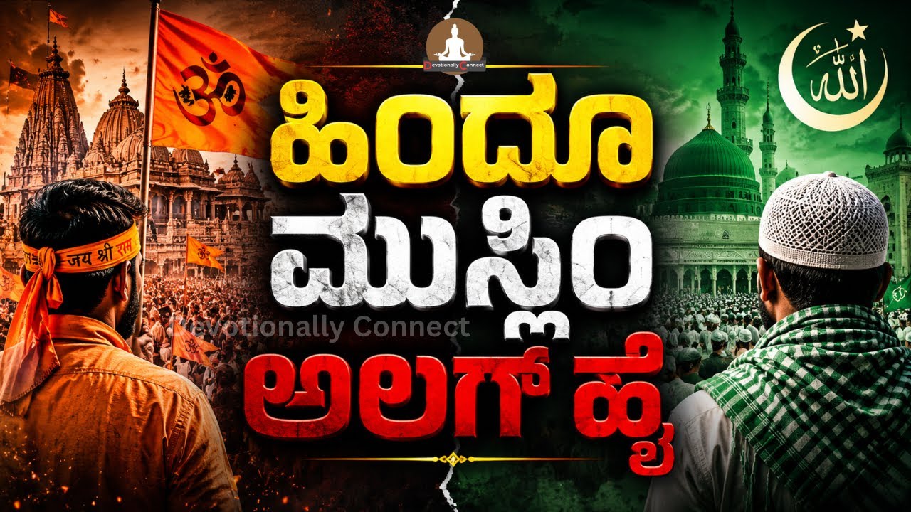 ಹಿಂದೂ ಮುಸ್ಲಿಂ ಅಲಗ್ ಹೈ || HINDU MUSLIM ALAG HAI? ||ಗವಿ ಬಳಗಾನೂರ್ ಹಾಗೂ ತಂಡ ||