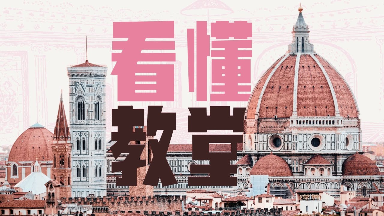 30分钟看懂欧洲教堂｜读懂教堂｜欧洲建筑史
