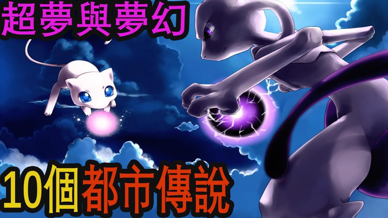 十個[神奇寶貝/Pokemon go]超夢與夢幻-有趣都市傳說