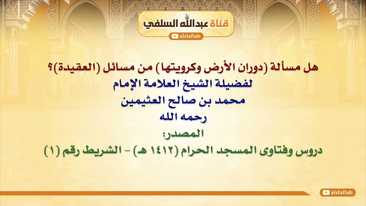 الشيخ ابن عثيمين : هل مسألة دوران الأرض وكرويتها من مسائل العقيدة؟