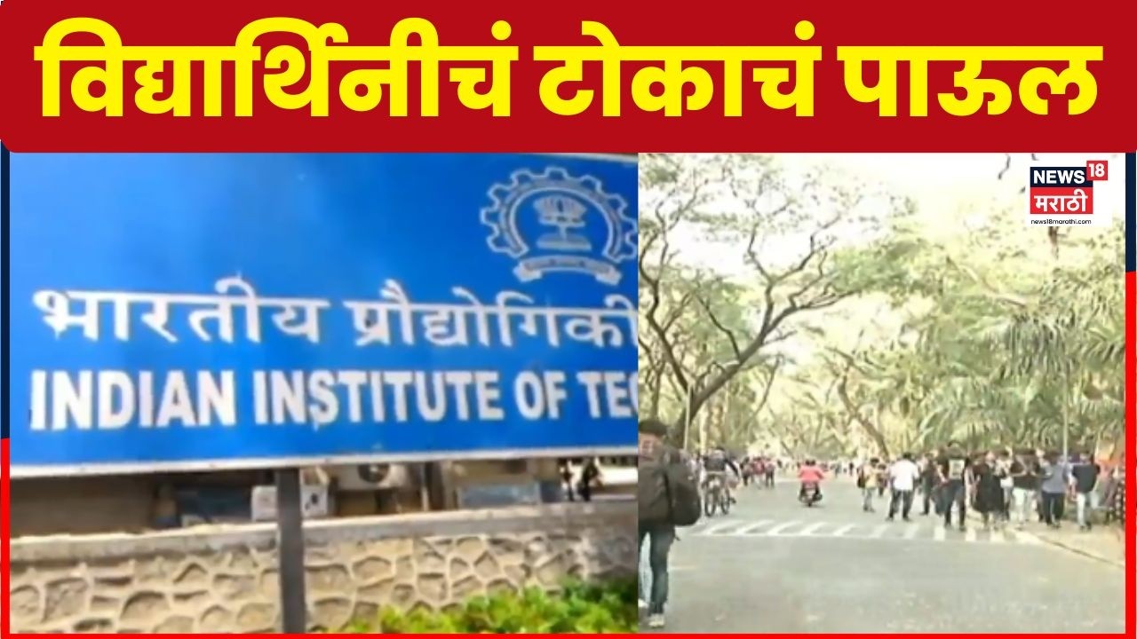 Mumbai Crime News | IIT मुंबईत विद्यार्थिनीनं उचललं टोकाचं पाऊल! कॅम्पसमध्ये खळबळ | Marathi News